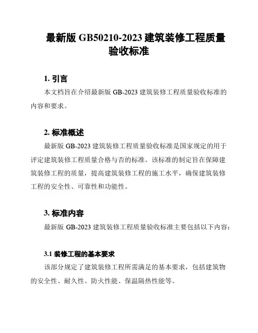 最新版GB50210-2023建筑装修工程质量验收标准