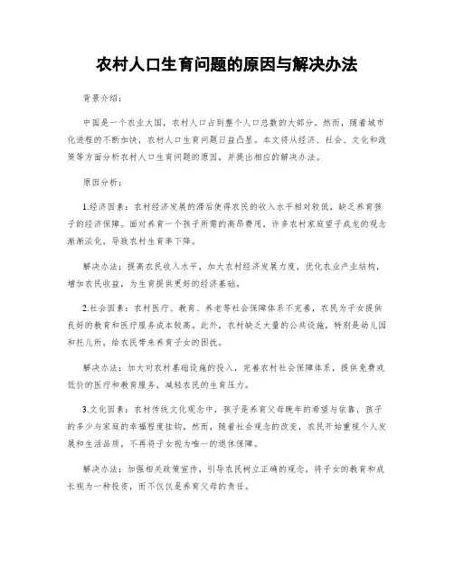 农村人口生育问题的原因与解决办法