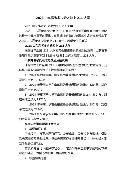 2023山东高考多少分才能上211大学
