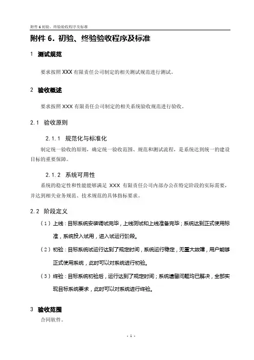 初验、终验验收程序及标准