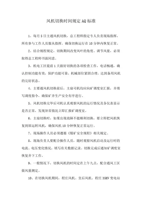 风机切换时间规定AQ标准