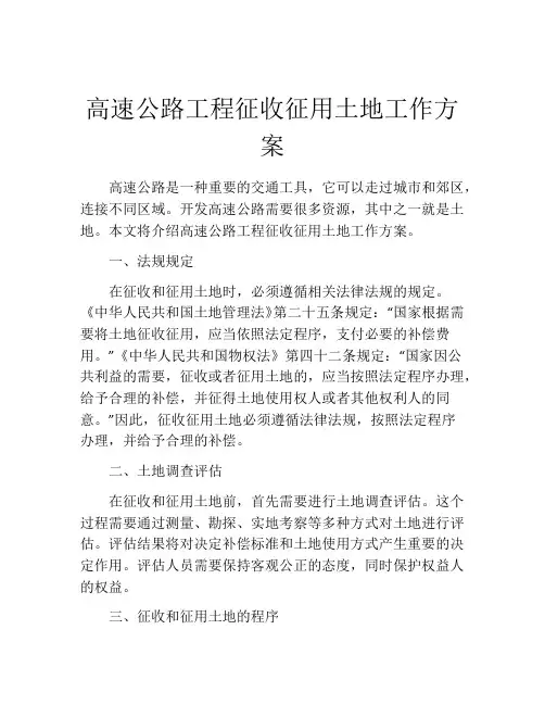 高速公路工程征收征用土地工作方案