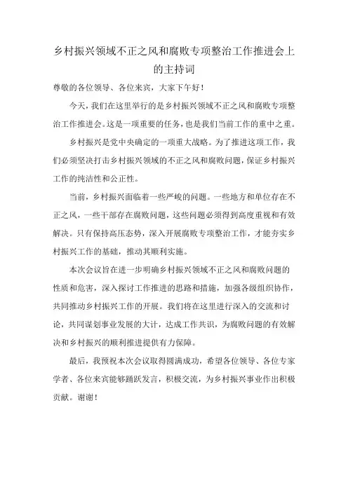 乡村振兴领域不正之风和腐败专项整治工作推进会上的主持词