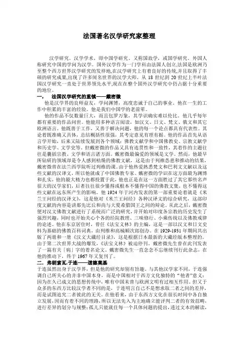 法国著名汉学研究家整理