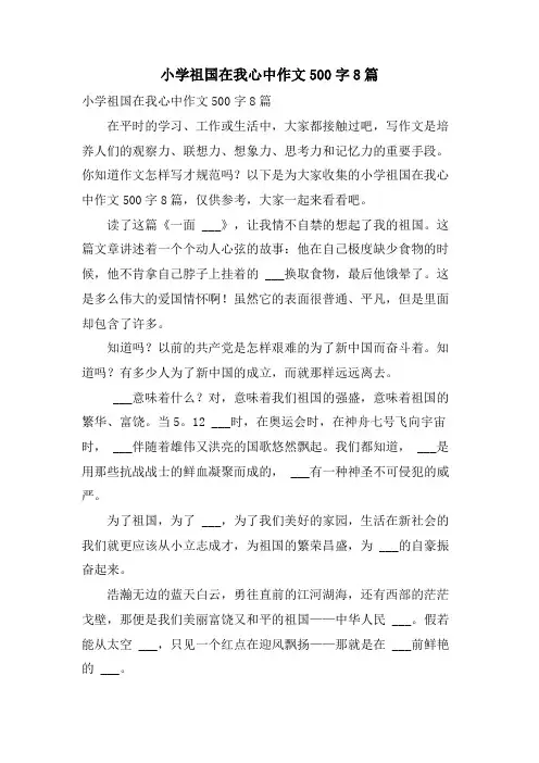 小学祖国在我心中作文500字8篇