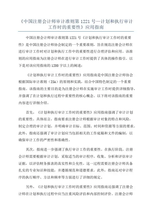 《中国注册会计师审计准则第1221号—计划和执行审计工作时的重要性》应用指南