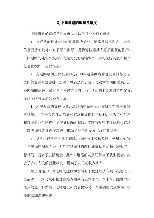 对中国道路的理解及意义