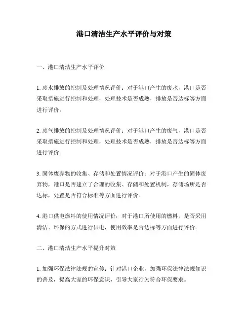港口清洁生产水平评价与对策