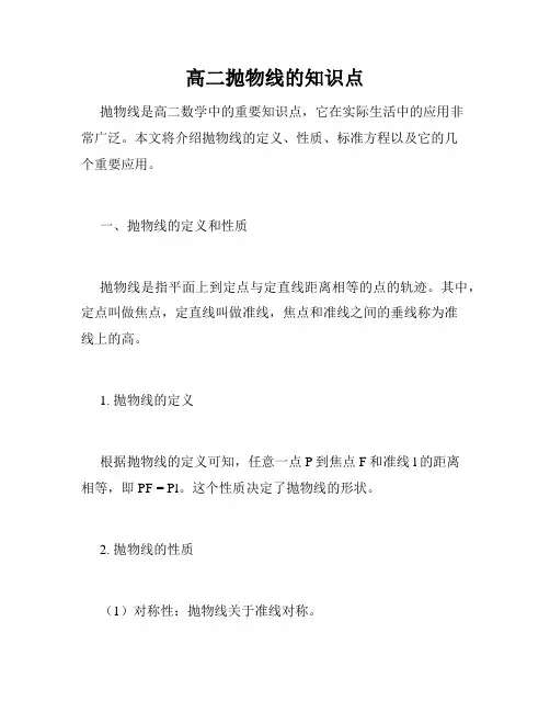 高二抛物线的知识点