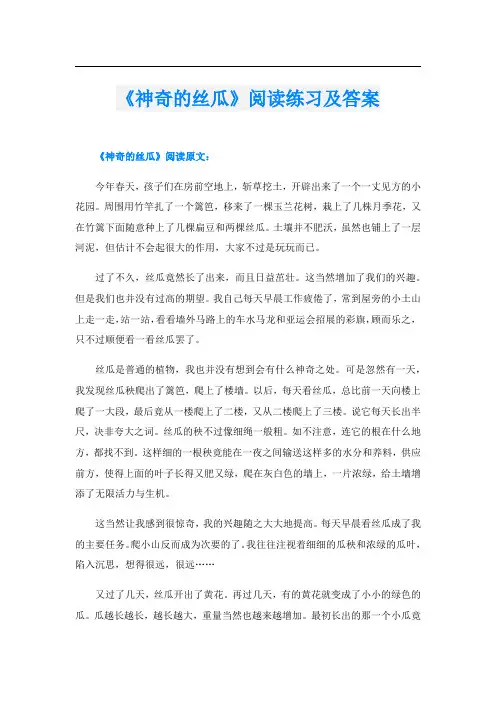 《神奇的丝瓜》阅读练习及答案