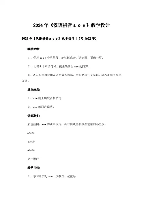 2024年《汉语拼音aoe》教学设计_3