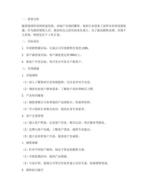 销售个人工作计划瓷砖