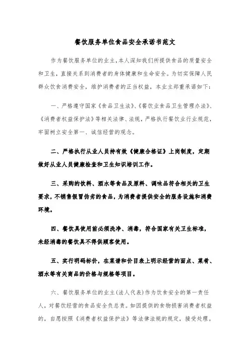 餐饮服务单位食品安全承诺书范文(2篇)