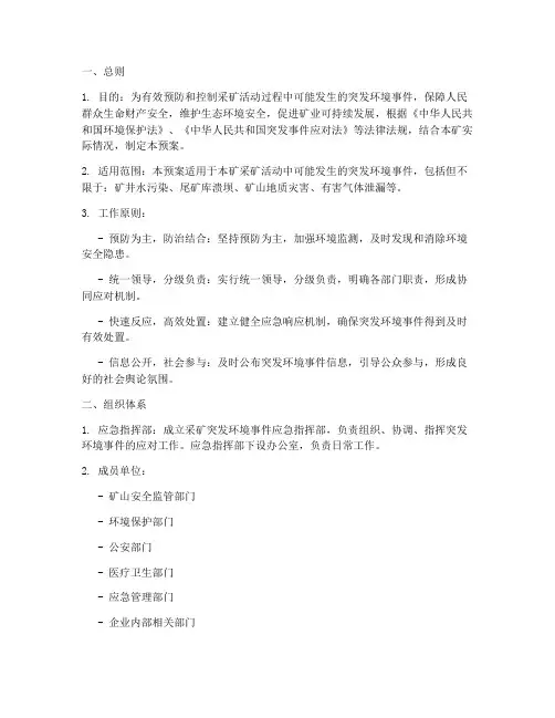 采矿突发环境应急预案