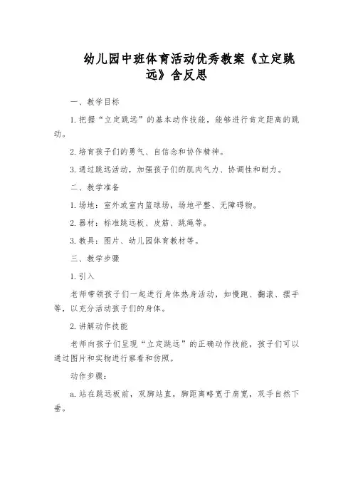 幼儿园中班体育活动优秀教案《立定跳远》含反思