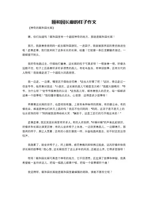 颐和园长廊的样子作文
