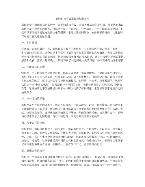 妈妈和孩子做寒假规划怎么写