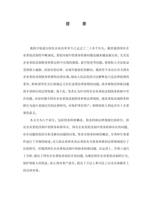 国有企业重组改制中债务转移法律问题