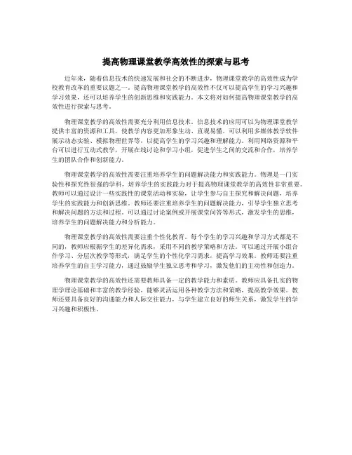 提高物理课堂教学高效性的探索与思考