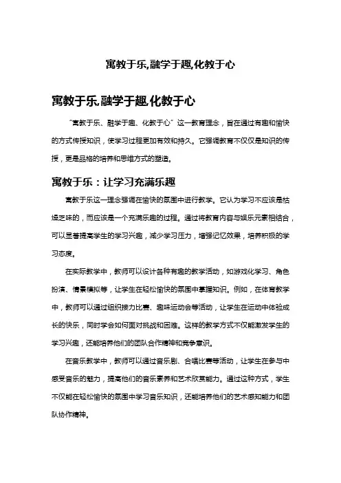 寓教于乐,融学于趣,化教于心