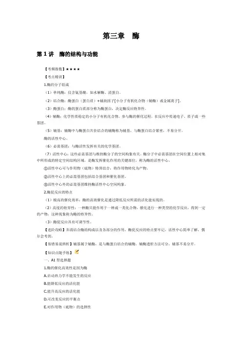 2021年公卫助理医师考点：第三章 酶