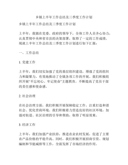 乡镇上半年工作总结及三季度工作计划