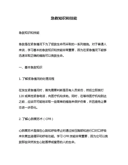 急救知识和技能