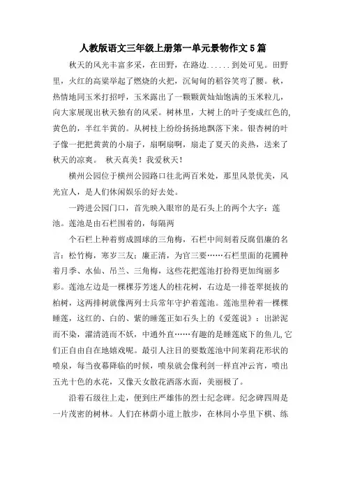 人教版语文三年级上册第一单元景物作文5篇