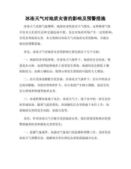 冰冻天气对地质灾害的影响及预警措施