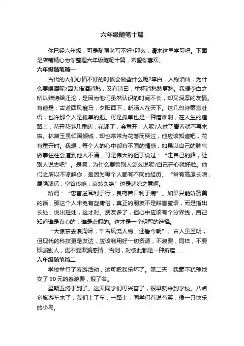 六年级随笔十篇