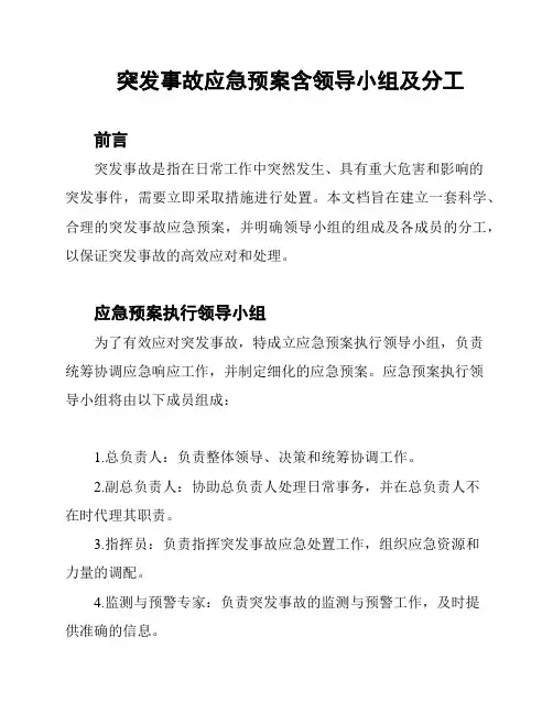 突发事故应急预案含领导小组及分工