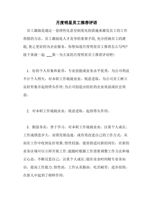 2021年月度明星员工推荐评语