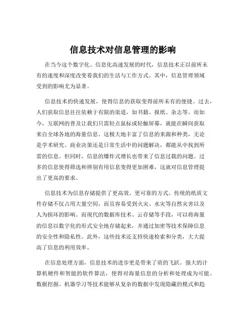 信息技术对信息管理的影响