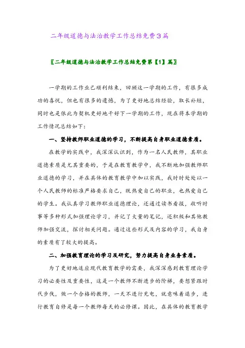 2024年二年级道德与法治教学工作总结免费3篇