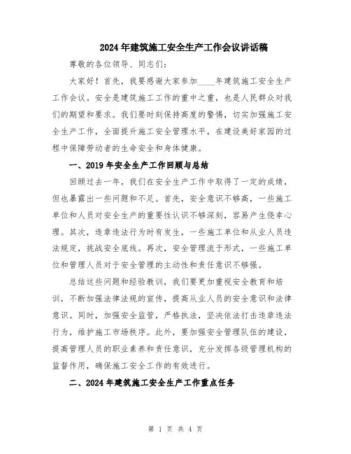 2024年建筑施工安全生产工作会议讲话稿
