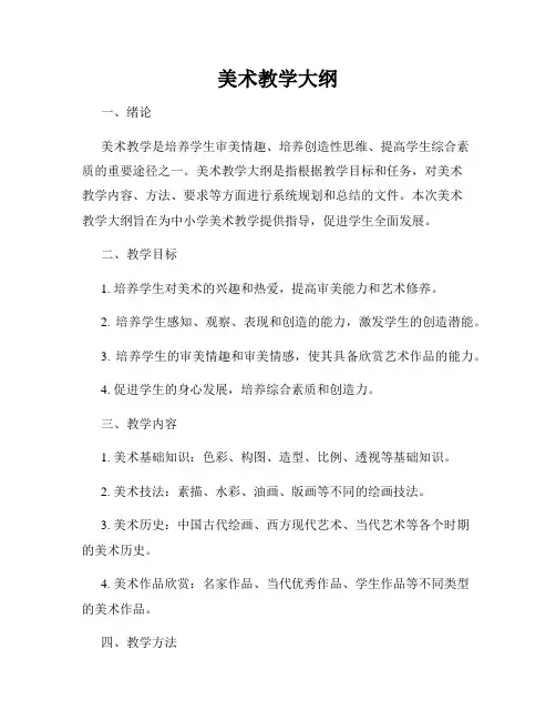 美术教学大纲