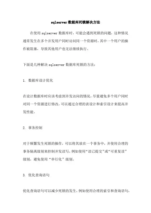 sqlserver数据库死锁解决方法