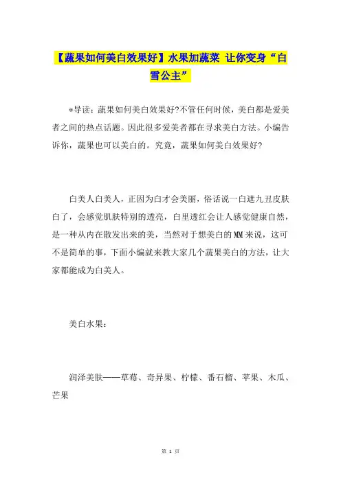 【蔬果如何美白效果好】水果加蔬菜 让你变身“白雪公主”