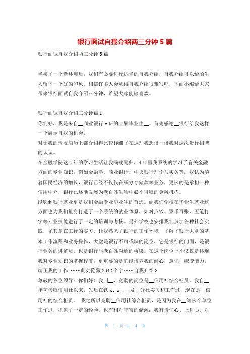 银行面试自我介绍两三分钟5篇蜜蜂职场