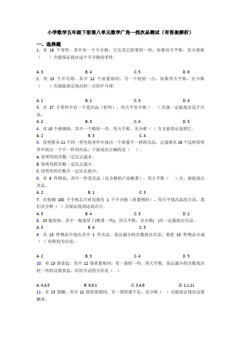 小学数学五年级下册第八单元数学广角—找次品测试(有答案解析)