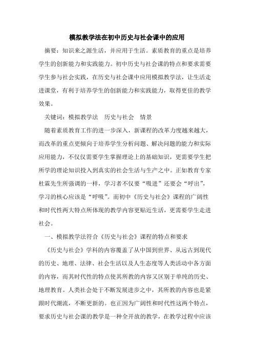 模拟教学法在初中历史社会课中应用