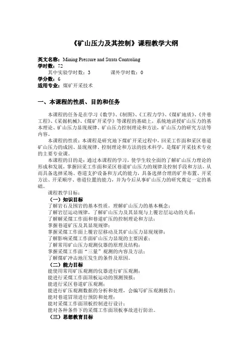 矿山压力观测及控制教学大纲