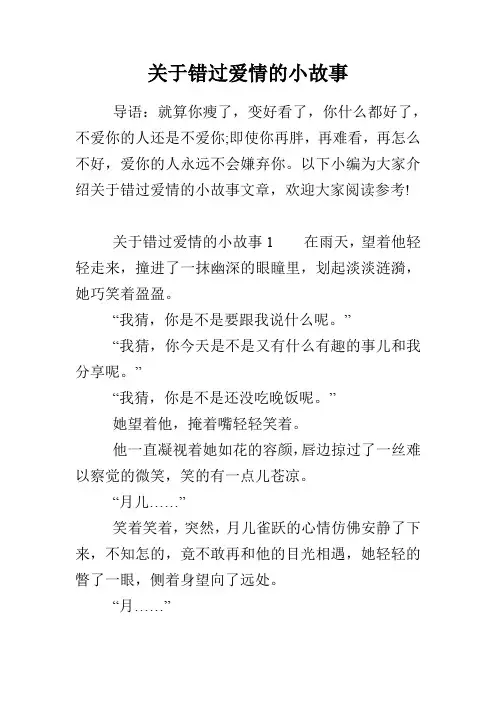 关于错过爱情的小故事
