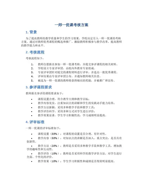 一师一优课考核方案