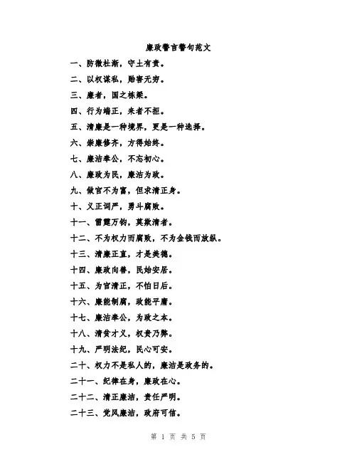 廉政警言警句范文