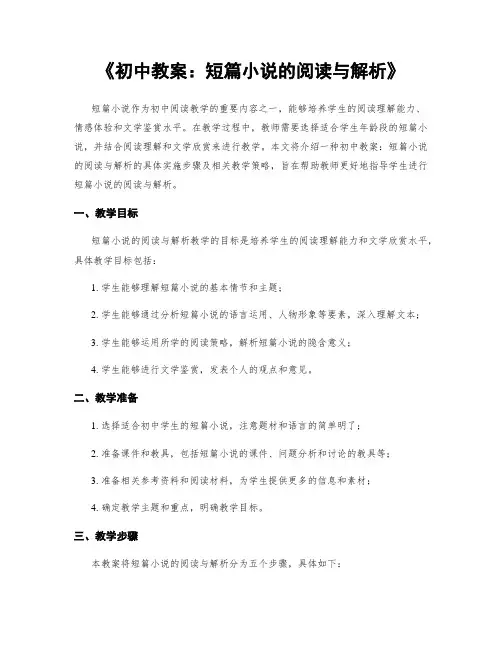 《初中教案：短篇小说的阅读与解析》