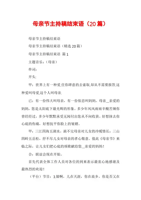 母亲节主持稿结束语(20篇)
