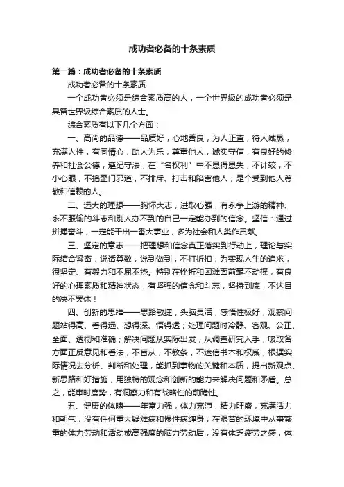 成功者必备的十条素质
