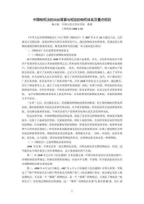 中国物权法的出台背景与规定的物权体系及重点规则(杨立新)