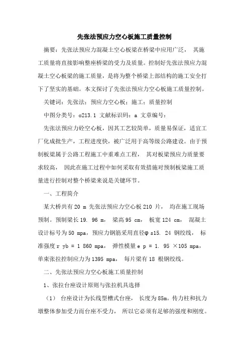 先张法预应力空心板施工质量控制